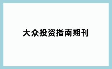 大众投资指南期刊