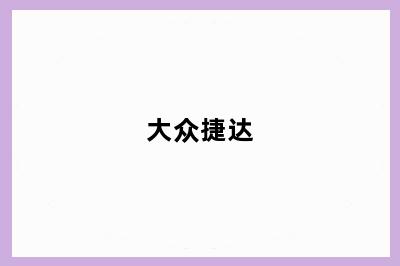 大众捷达