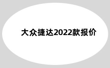 大众捷达2022款报价