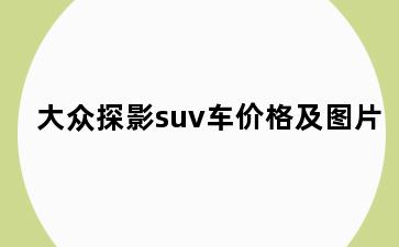 大众探影suv车价格及图片