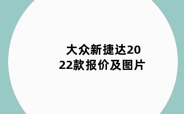 大众新捷达2022款报价及图片