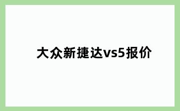 大众新捷达vs5报价