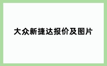 大众新捷达报价及图片