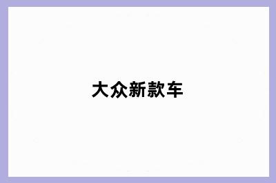 大众新款车