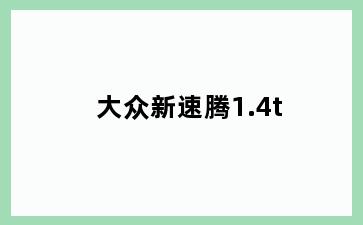 大众新速腾1.4t