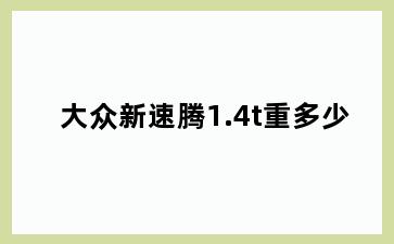 大众新速腾1.4t重多少
