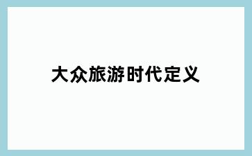 大众旅游时代定义