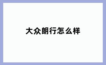大众朗行怎么样