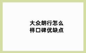 大众朗行怎么样口碑优缺点