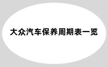大众汽车保养周期表一览