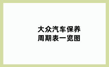 大众汽车保养周期表一览图