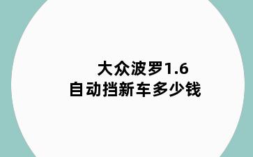 大众波罗1.6自动挡新车多少钱