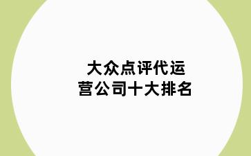 大众点评代运营公司十大排名
