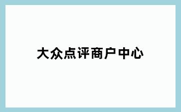 大众点评商户中心
