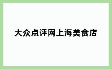 大众点评网上海美食店