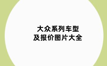 大众系列车型及报价图片大全