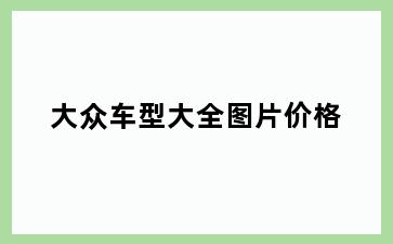 大众车型大全图片价格