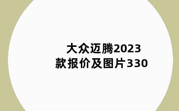大众迈腾2023款报价及图片330