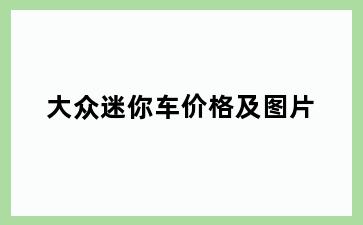 大众迷你车价格及图片