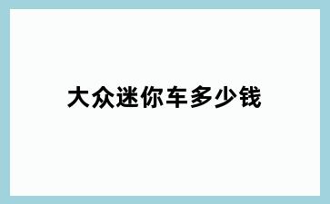 大众迷你车多少钱
