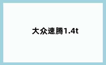 大众速腾1.4t