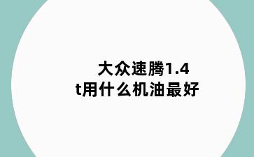 大众速腾1.4t用什么机油最好