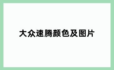 大众速腾颜色及图片