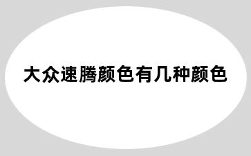 大众速腾颜色有几种颜色
