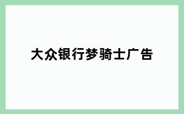 大众银行梦骑士广告