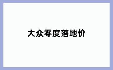 大众零度落地价