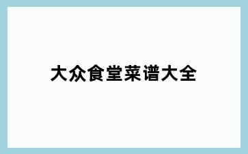 大众食堂菜谱大全
