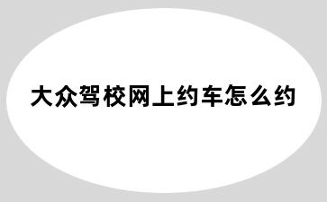 大众驾校网上约车怎么约