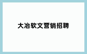 大冶软文营销招聘