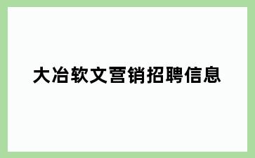 大冶软文营销招聘信息