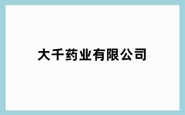 大千药业有限公司
