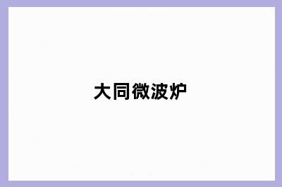大同微波炉