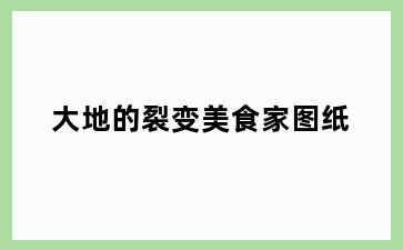 大地的裂变美食家图纸