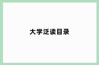 大学泛读目录