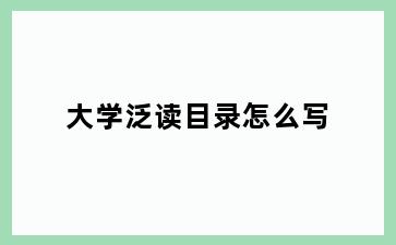 大学泛读目录怎么写