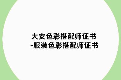 大安色彩搭配师证书-服装色彩搭配师证书