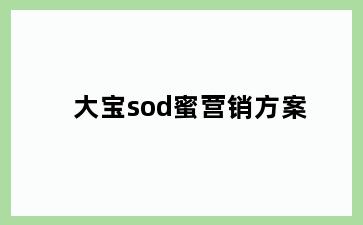 大宝sod蜜营销方案