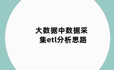 大数据中数据采集etl分析思路