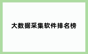 大数据采集软件排名榜