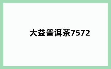 大益普洱茶7572
