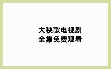 大秧歌电视剧全集免费观看