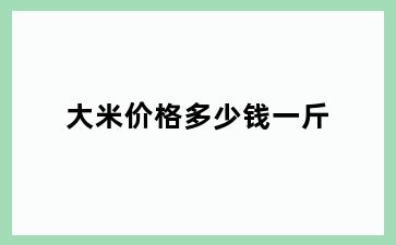 大米价格多少钱一斤