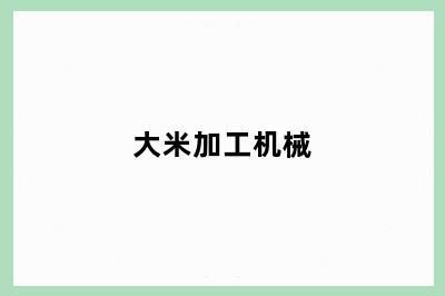 大米加工机械