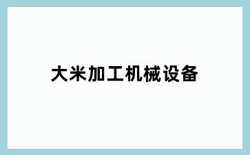 大米加工机械设备