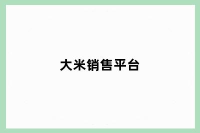 大米销售平台