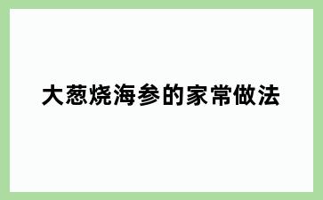 大葱烧海参的家常做法